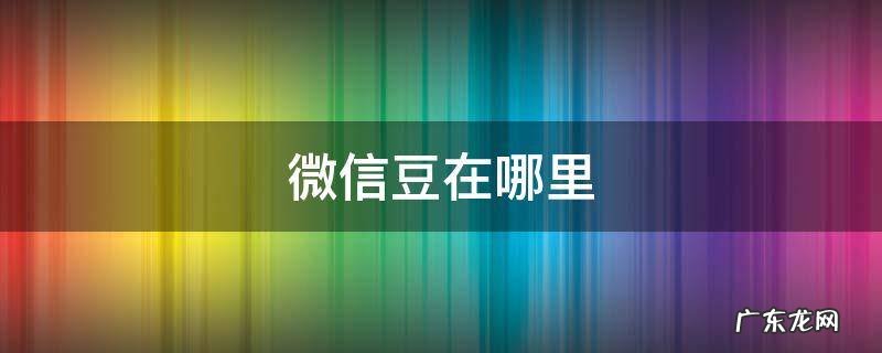 微信豆在哪里 微信豆在哪里充值