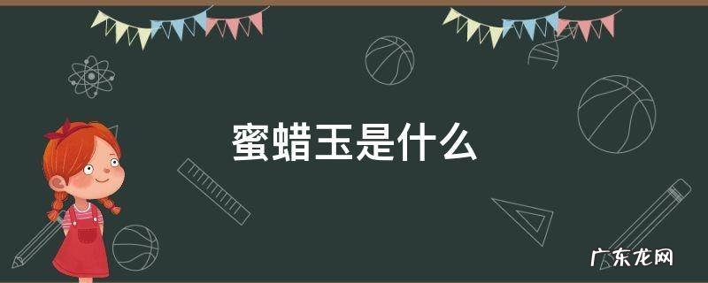 蜜蜡玉是什么 蜜蜡玉是啥