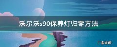 新款沃尔沃s90保养灯归零方法 沃尔沃s90保养灯归零方法