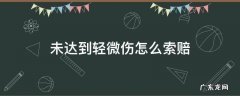 未达到轻微伤怎么索赔 未到轻微伤可以要求赔偿么