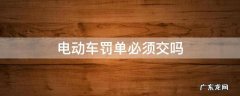 电动车罚单必须交吗 电动车罚单必须交吗?