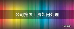 公司拖欠工资如何处理 公司拖欠员工工资该怎么处理