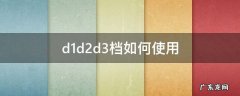 d1d2d3档如何使用高速 d1d2d3档如何使用