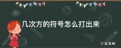 几次方的符号怎么打出来 几次方的符号怎么打出来编程