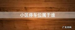 小区停车位属于谁 小区停车位到底归谁所有