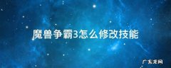 魔兽争霸3怎么修改技能时间 魔兽争霸3怎么修改技能