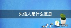 开业失信人是什么意思 失信人是什么意思
