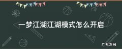 一梦江湖境界怎么开启 一梦江湖江湖模式怎么开启