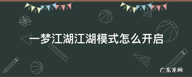 一梦江湖境界怎么开启 一梦江湖江湖模式怎么开启