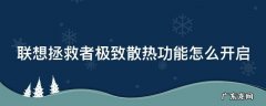 联想拯救者开启极速散热 联想拯救者极致散热功能怎么开启