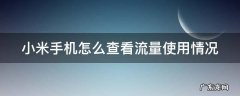 小米通知栏怎么设置剩余流量 小米手机怎么查看流量使用情况