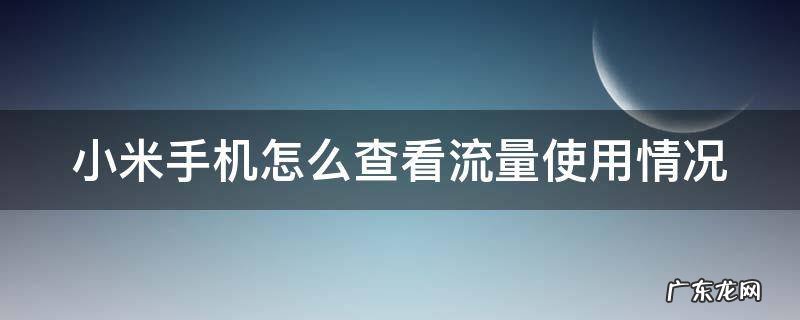 小米通知栏怎么设置剩余流量 小米手机怎么查看流量使用情况