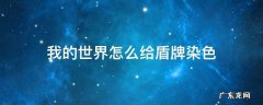 我的世界怎么给盾牌染色手机版 我的世界怎么给盾牌染色