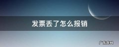 发票丢了怎么报销 医院发票丢了怎么报销