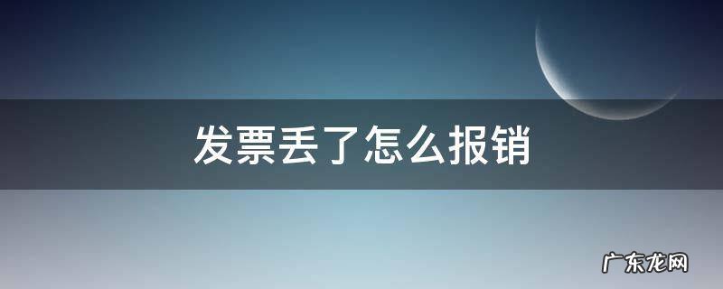 发票丢了怎么报销 医院发票丢了怎么报销