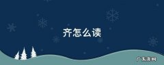 齐怎么读拼音 齐怎么读