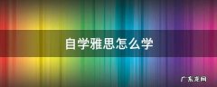 怎样自学雅思 自学雅思怎么学