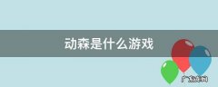 动森是什么游戏 动森是什么游戏引擎