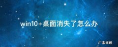 win10 桌面消失了怎么办