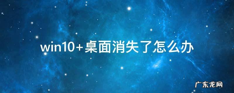 win10 桌面消失了怎么办