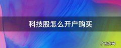 科技股如何购买 科技股怎么开户购买