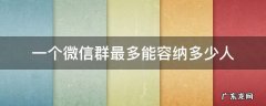 一个微信群最多能容纳多少人 一个微信群最多能容纳多少人两个大群能合并吗