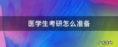 医学生考研怎么准备 医学生想考研需要做什么准备