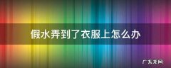 假水弄到了衣服上能洗掉吗 假水弄到了衣服上怎么办