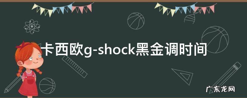 卡西欧黑金手表调时间图解g shock 卡西欧g-shock黑金调时间