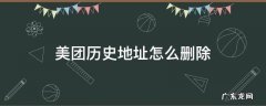 美团历史地址怎么删除 美团历史地址如何删除