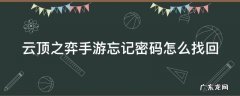 云顶之弈手游忘记密码了怎么办 云顶之弈手游忘记密码怎么找回
