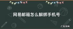 网易邮箱怎么解绑手机号贴吧 网易邮箱怎么解绑手机号