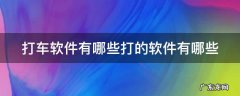 打车软件有哪些打的软件有哪些 打车软件都有啥?