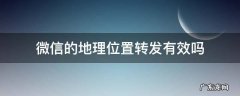 微信的地理位置转发有效吗 微信的位置信息可以转发吗