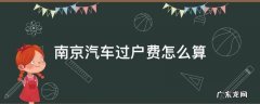 南京汽车过户费怎么算 南京车辆过户多少钱