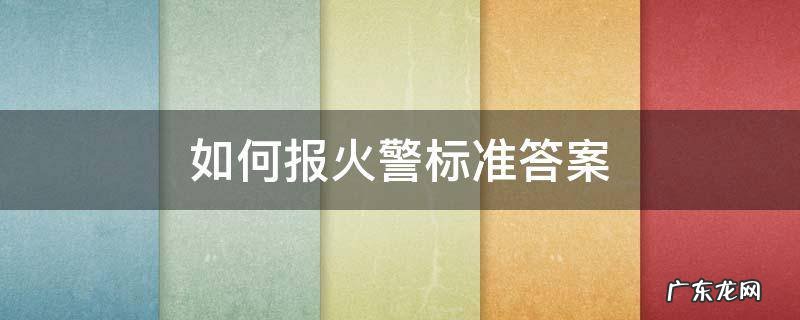 如何报火警标准答案 报火警的要求是什么