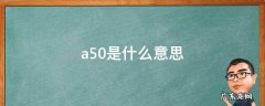 a50是什么意思 被踢出a50是什么意思