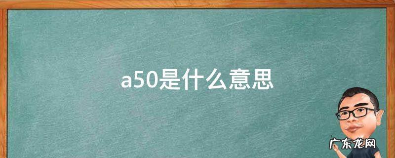 a50是什么意思 被踢出a50是什么意思