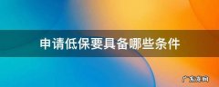 申请低保需具备什么条件 申请低保要具备哪些条件