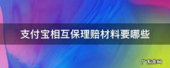 支付宝相互保理赔材料要哪些 支付宝相互宝理赔流程
