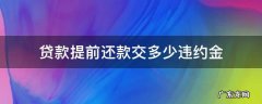 建行贷款提前还款交多少违约金 贷款提前还款交多少违约金