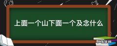 上面一个山下面一个及念什么 上面一个山下面一个及念什么字