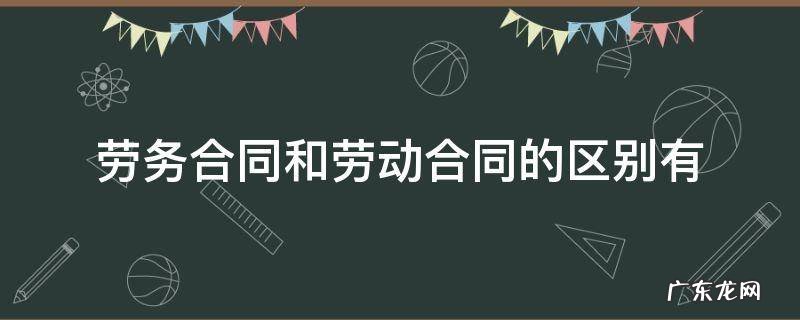 劳务合同与劳动合同有什么区别 劳务合同和劳动合同的区别有