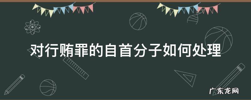 对行贿罪的自首分子如何处理