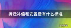 拆迁安置费的标准 拆迁补偿和安置费有什么标准