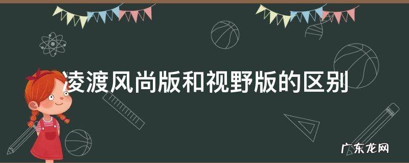 凌渡风尚版和舒适版 凌渡风尚版和视野版的区别