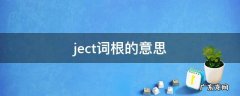 词根electr ject词根的意思