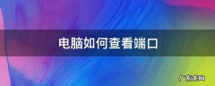 电脑如何查看端口 电脑如何查看端口被占用