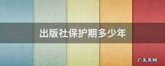 出版社保护期多少年 出版权保护期为多少年