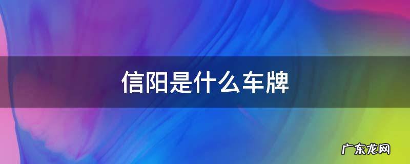 信阳是什么车牌 信阳各地车牌
